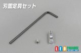 刃固定具セット