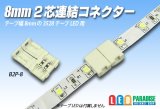 8mm2芯連結コネクター B2P-8