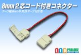 8mm2芯コード付きコネクター A2T-2P-8