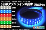 5050非防水テープLED ダブルライン