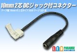 10mm2芯DCジャック付きコネクター D2T-2P-10