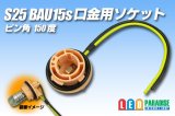 S25 BAU15s口金用ソケット 150°