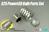 S25 PowerLEDバルブ パーツセット