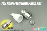 T15 PowerLEDバルブ パーツセット