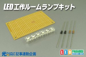 画像1: LED工作ルームランプキット