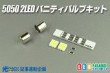 5050 2LEDバニティバルブキット