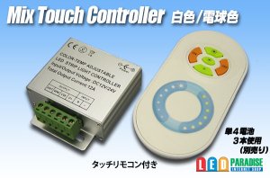 画像1: Mix Touch Controller