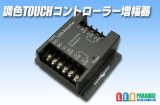 調色TOUCHコントローラー増幅器