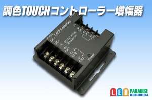 画像1: 調色TOUCHコントローラー増幅器