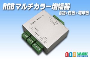 画像1: RGBマルチカラー増幅器