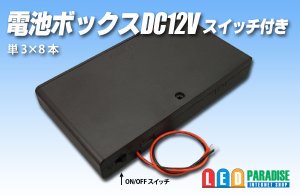 画像1: 電池ボックス単3×8本スイッチ・フタ付き12V