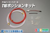 ケルビンコントロール　T10ポジションキット