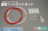 ケルビンコントロール雷神フットライトキット