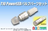 T10 PowerLEDバルブ パーツセット