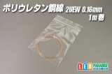 2UEW/ポリウレタン銅線 0.16mm 1m