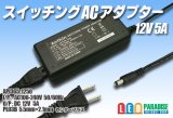 ACアダプター 12V 5A