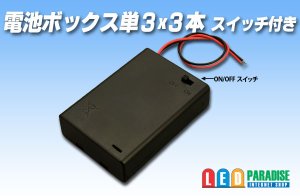 画像1: 電池ボックス単3×3本スイッチ・フタ付き