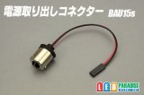 電源取り出しコネクター BAU15s