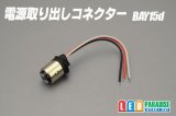 電源取り出しコネクター BAY15d