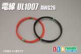 電線UL1007 AWG26
