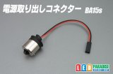 電源取り出しコネクター BA15s