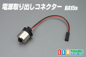 画像1: 電源取り出しコネクター BA15s