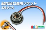 S25ダブル BAY15d口金用ソケット