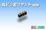 丸ピンICソケット 4pin