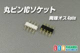 丸ピンICソケット 両端オス4pin