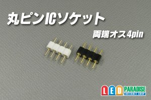 画像1: 丸ピンICソケット 両端オス4pin