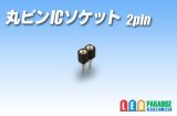 丸ピンICソケット 2pin