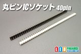 丸ピンICソケット 40pin