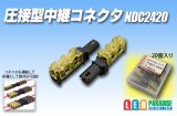 圧接形中継コネクタ NDC2420 セミ・シエップ