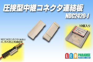画像1: 圧接形中継コネクタ連結板 NDC2420-J