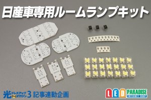 画像1: 光ドレ3　日産車専用ルームランプキット