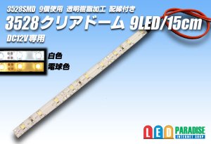 画像1: 3528SMD 9LED/15cmクリアドーム配線付