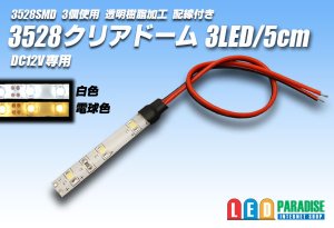 画像1: 3528SMD 3LED/5cmクリアドーム配線付