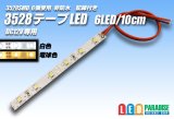 3528SMD 6LED/10cm非防水配線付