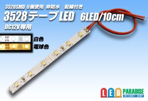 画像1: 3528SMD 6LED/10cm非防水配線付