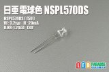 日亜 NSPL570DS 電球色