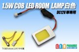 1.5W COB LEDルームランプ白色