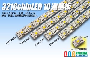 画像1: 3216chipLED 10連基板