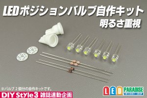 画像1: ポジションバルブ明るさ重視コース