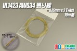 UL1423 AWG34 撚り線 0.16mm×2/10m