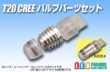 T20 CREEバルブ パーツセット