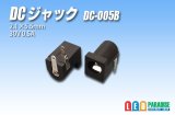 DCジャック　DC-005B