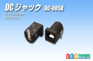 画像1: DCジャック　DC-005B