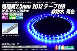 画像1: 超極細2.5mm 2012テープLED 非防水 青色