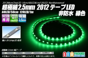 画像1: 超極細2.5mm 2012テープLED 非防水 緑色