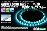 超極細2.5mm 2012テープLED 非防水 アイスブルー